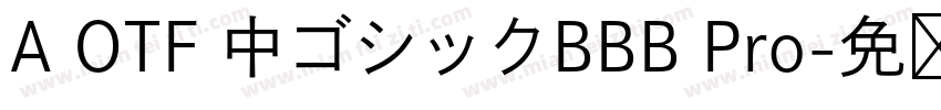 A OTF 中ゴシックBBB Pro字体转换